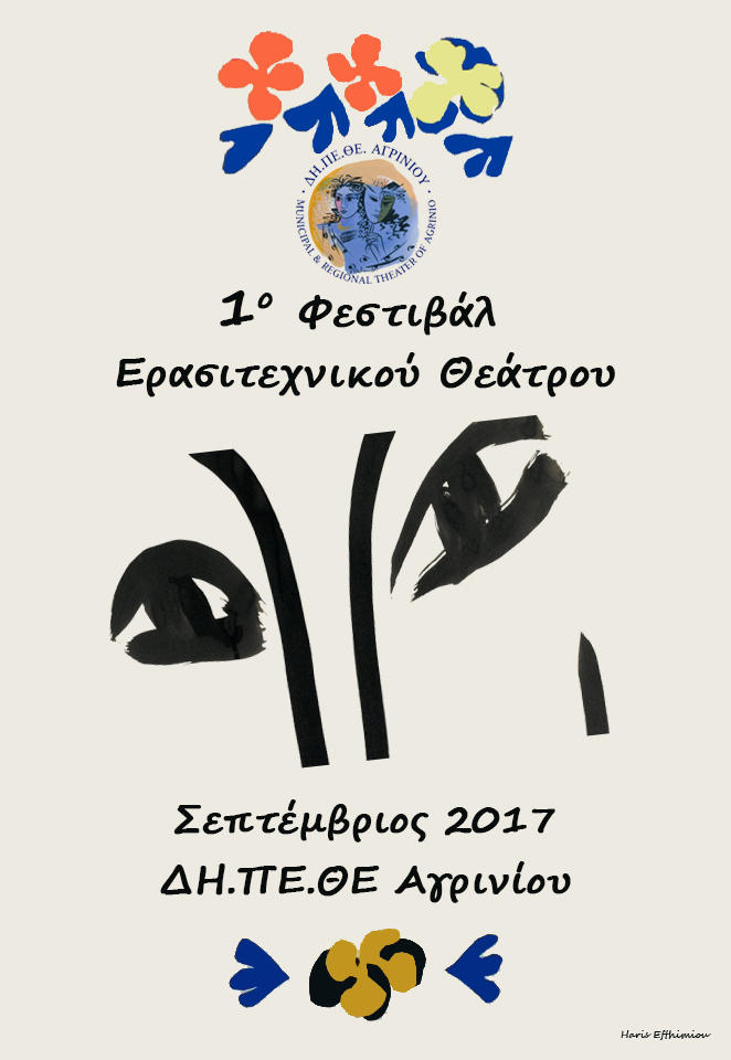 1ο Φεστιβάλ Ερασιτεχνικού Θεάτρου στο ΔΗ.ΠΕ.ΘΕ. Αγρινίου