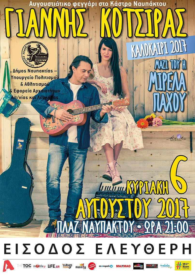 Συναυλία του Γιάννη Κότσιρα την Κυριακή 6/8 στη Ναύπακτο