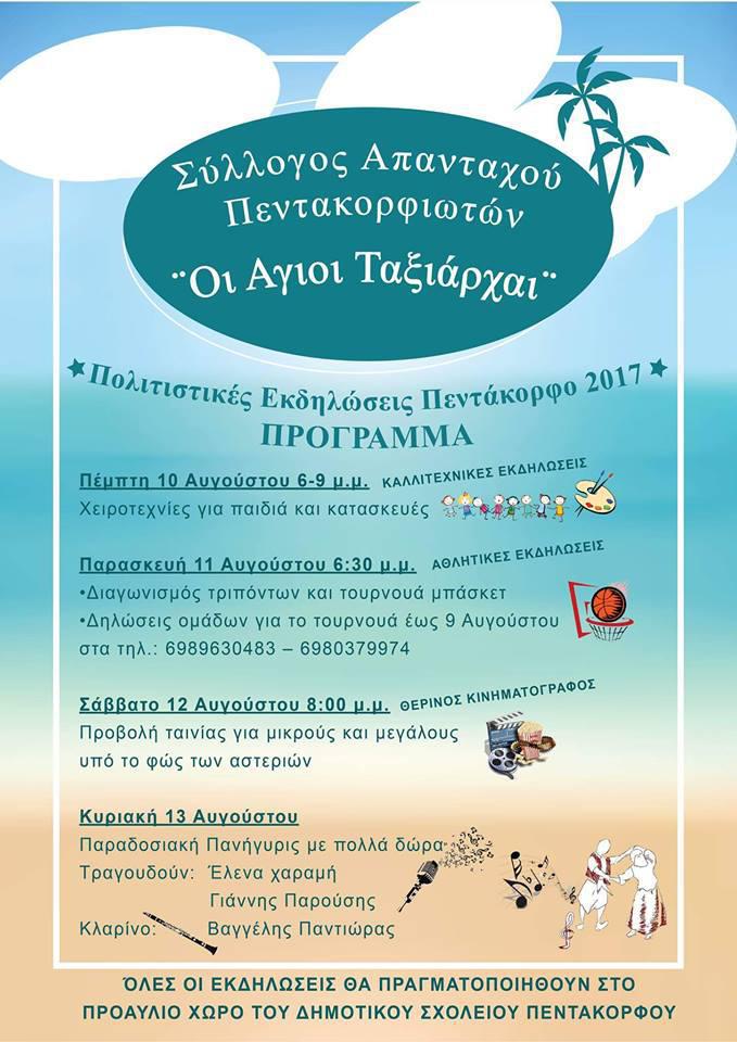 Το πρόγραμμα εκδηλώσεων του συλλόγου απανταχού Πεντακορφιωτων (10 έως 13/8)
