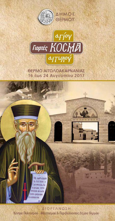 Εκδηλώσεις τιμής για Ιωάννη Β. Λύσσαρη και Κέντρο «Ευγένιος Γιαννούλης – Κοσμάς Αιτωλός» στο Θέρμο