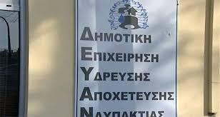 Ναύπακτος-πρόστιμα επέβαλε η ΔΕΥΑΝ στις παράνομες συνδέσεις ύδρευσης!