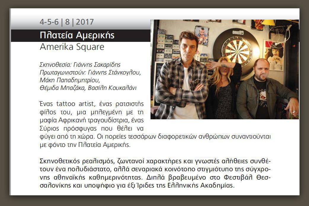 Δημοτικός θερινός κινηματογράφος “ΕΛΛΗΝΙΣ” – προβολή της ταινίας: πλατεία Αμερικής