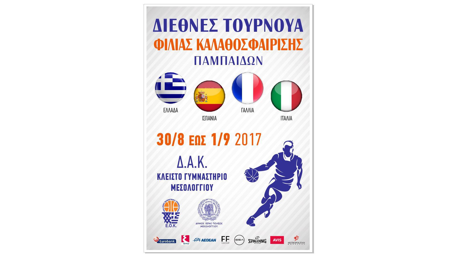 Διεθνές Τουρνουά Φιλίας Καλαθοσφαίρισης Παμπαίδων στο ΔΑΚ Μεσολογγίου (30 Αυγούστου – 1 Σεπτεμβρίου)