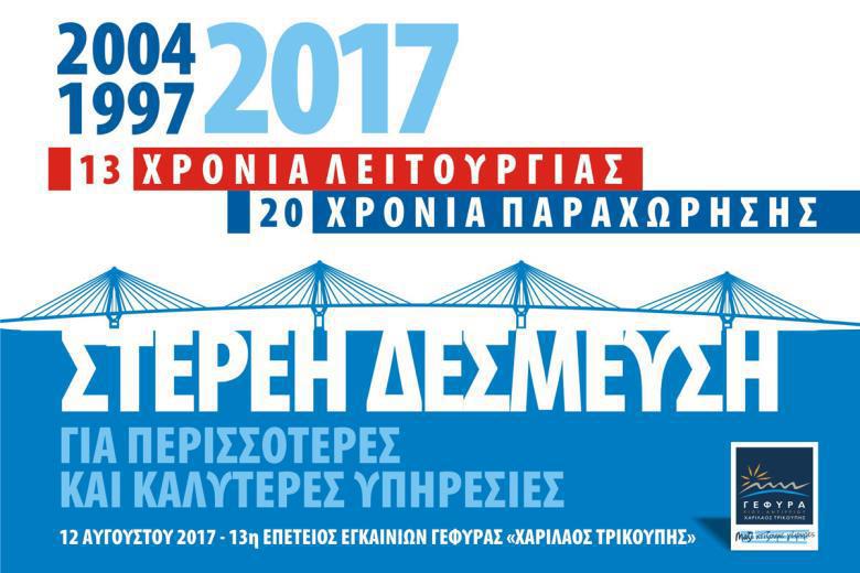 13 χρόνια λειτουργίας Γέφυρας Ρίου – Αντιρρίου «Χαρίλαος Τρικούπης» με ανοδική πορεία