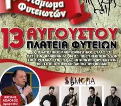 Φυτείες: To πρόγραμμα των πολιτιστικών εκδηλώσεων 9-14 Αυγούστου