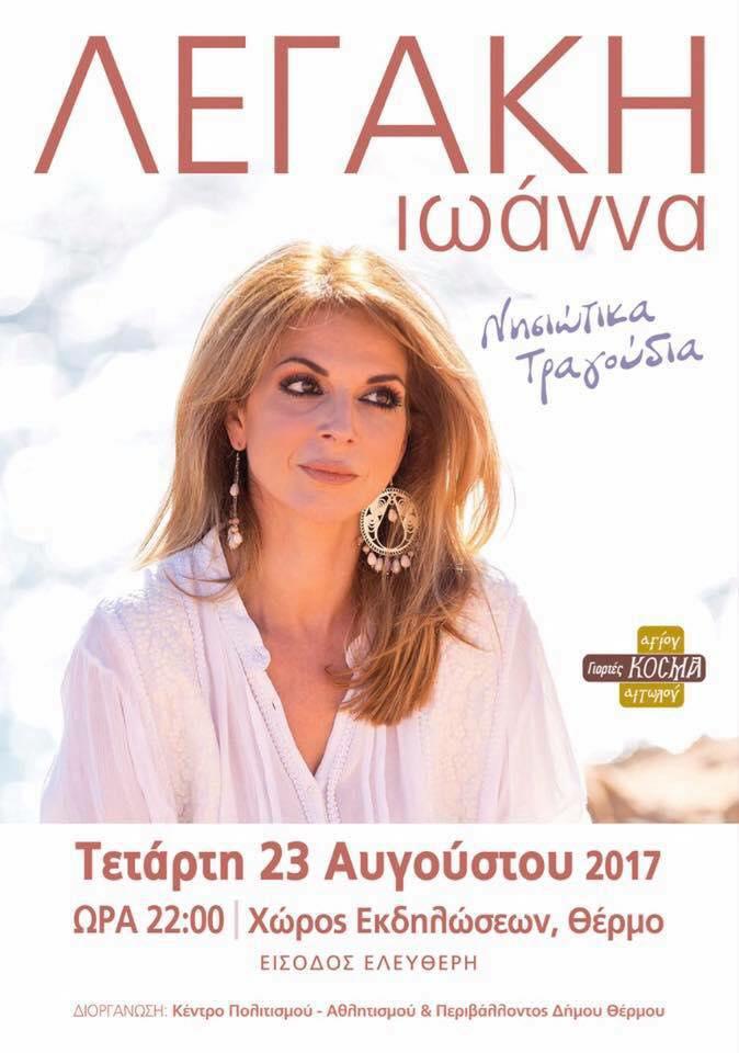Σήμερα η συναυλία με Ιωάννα Λεγάκη στο Θέρμο