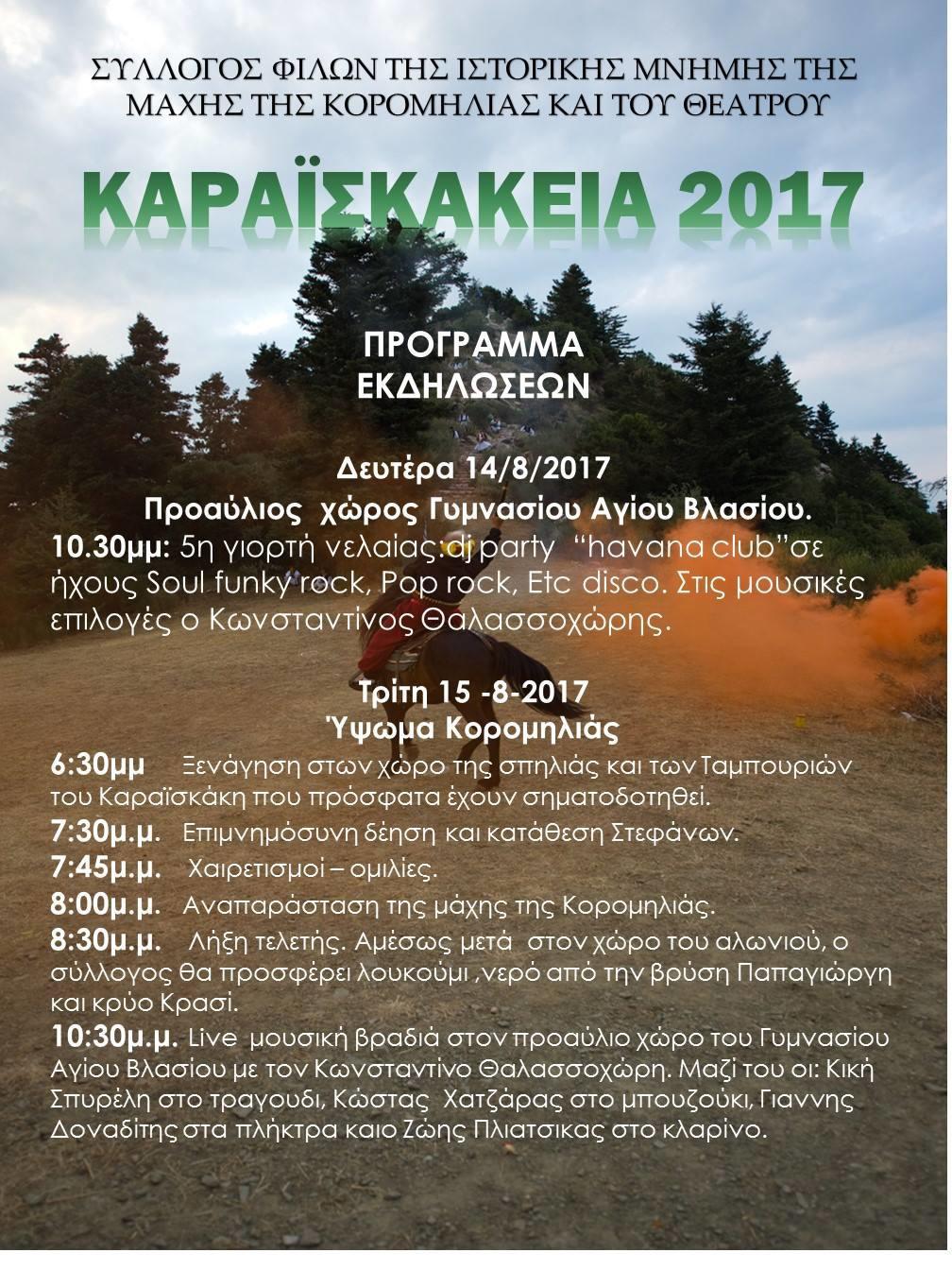 ΚΑΡΑΙΣΚΑΚΕΙΑ 2017: Το πρόγραμμα των εκδηλώσεων