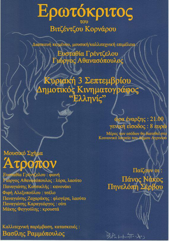 Ο Ερωτόκριτος του Β. Κορνάρου από το Μουσικό Σχήμα “Ατροπον” στο Ελληνίς