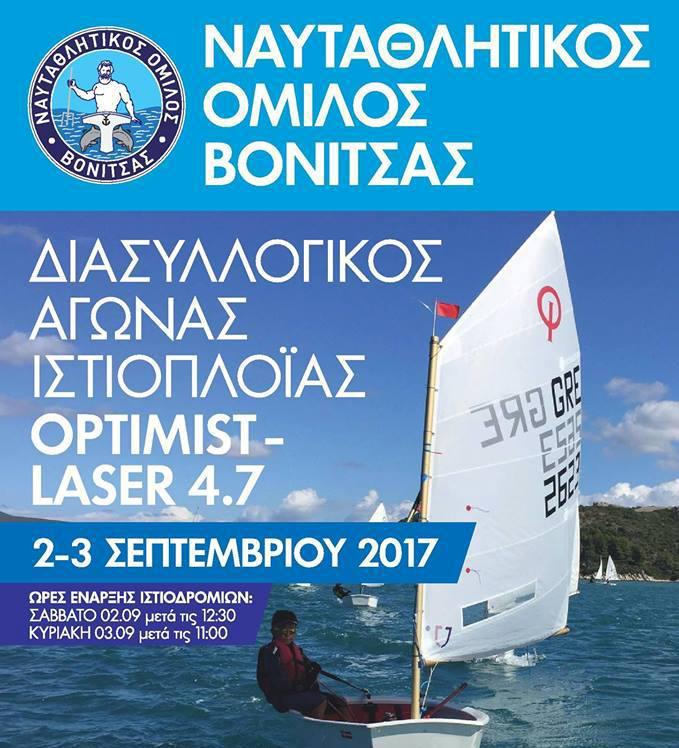 6ος Διασυλλογικός Αγώνας Ιστιοπλοϊας Opimist-Laser 4.7