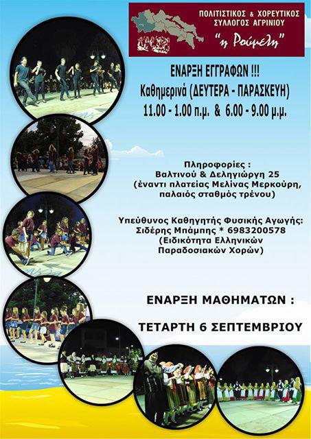 Έναρξη εγγραφών στον Πολιτιστικό & Χορευτικό Σύλλογο Αγρινίου «Η Ρούμελη»