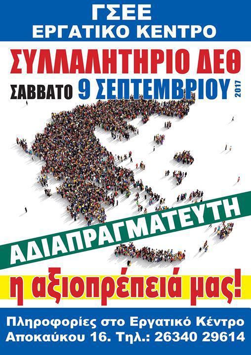 Το ΕΚ Ναυπακτίας & Δωρίδας καλεί  εργαζόμενους, συνταξιούχους και ανέργους στη Θεσσαλονίκη