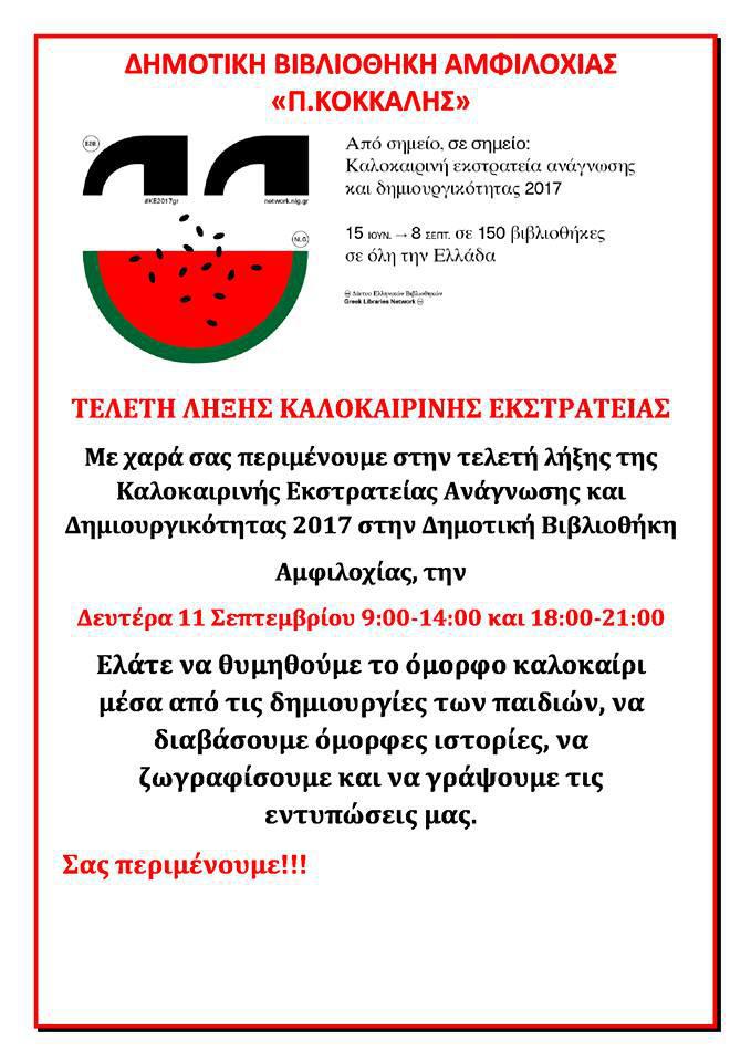Δημοτική βιβλιοθήκη Αμφιλοχίας: Tελετή λήξης καλοκαιρινής εκστρατείας