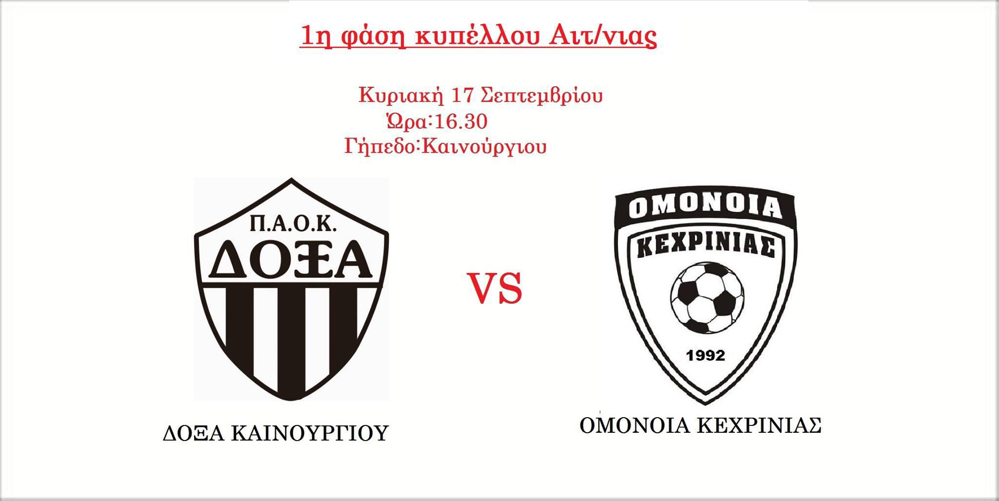 Δόξα Καινουργίου – Ομόνοια Κεχρινιάς την Κυριακή 17/9