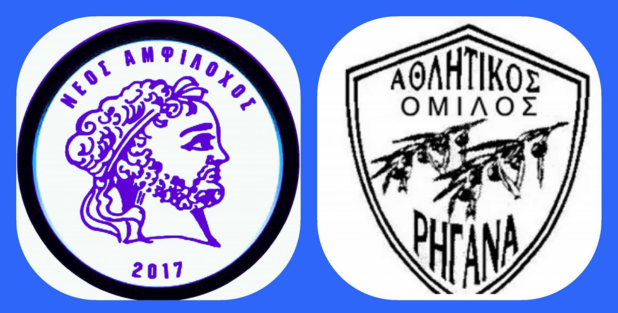 Νέος Αμφίλοχος-ΑΟ Ρηγανά την Τετάρτη