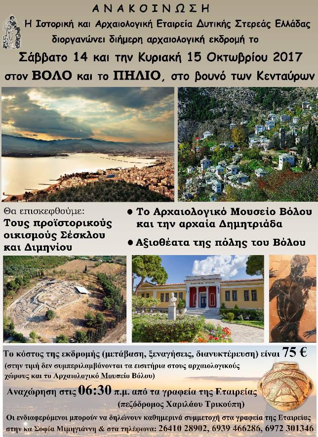 Ιστορική Αρχαιολογική Εταιρεία Αγρινίου-Εκδρομή σε Βόλο και Πήλιο
