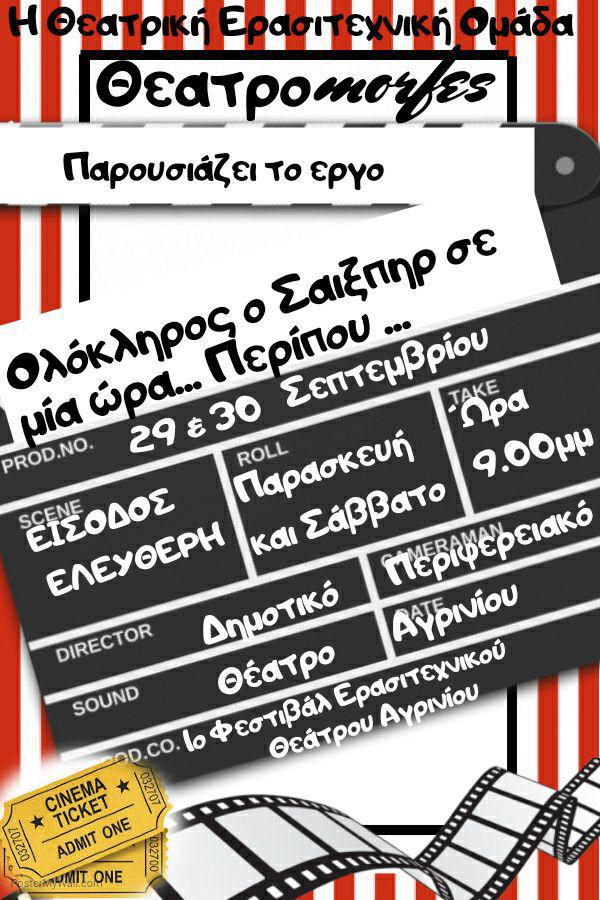 Ολόκληρος ο Σαίξπηρ σε μία ώρα…περίπου….