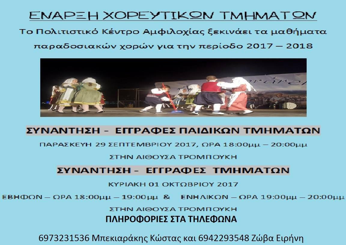 Αμφιλοχία- Έναρξη Χορευτικών τμημάτων