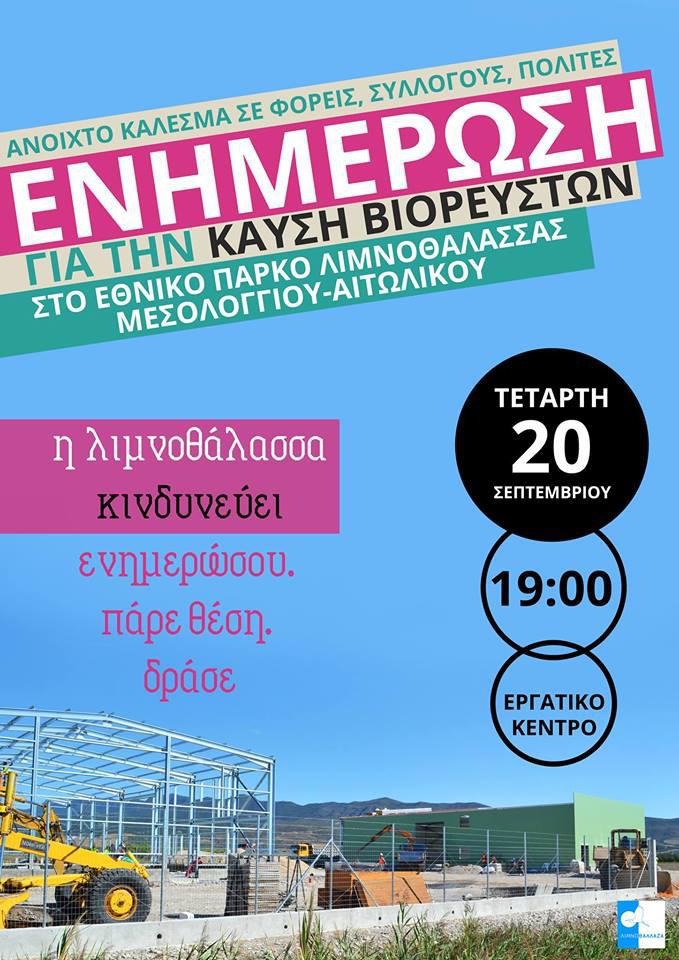 Μεγάλη συγκέντρωση σήμερα για το  ζήτημα της Καύσης Βιορευστών στο Μεσολόγγι