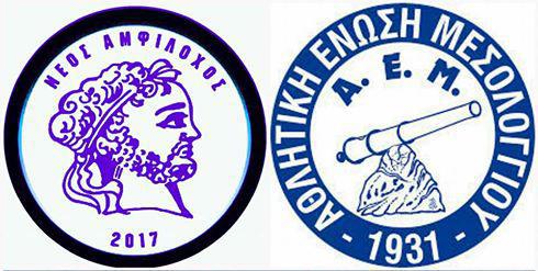 ΑΜΦΙΛΟΧΟΣ – Α.Ε ΜΕΣΟΛΟΓΓΙΟΥ στο γήπεδο Παναιτωλικού την Τετάρτη
