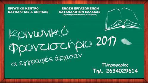 Ναύπακτος- Ξεκίνησαν οι εγγραφές του Κοινωνικού Φροντιστηρίου