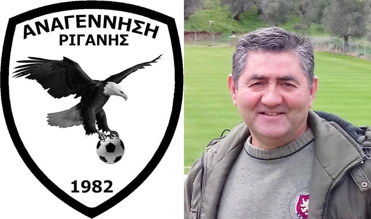 Μήνυμα του προέδρου της ΑΝΑΓΕΝΝΗΣΗΣ ΡΙΓΑΝΗΣ