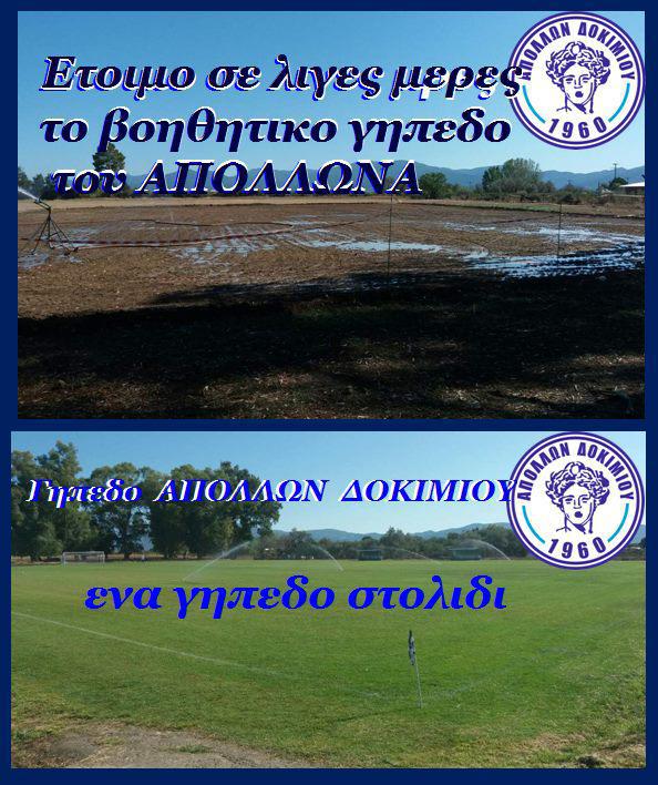 Η Διοίκηση του ΑΠΟΛΛΩΝΑ ΔΟΚΙΜΙΟΥ έφτιαξε και το βοηθητικό γήπεδο!