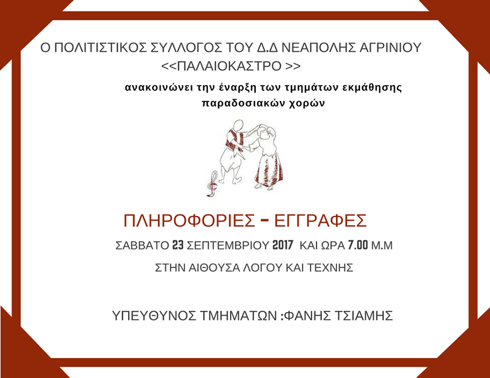 Ξεκινούν τα μαθήματα παραδοσιακών χορών στο σύλλογο “ΠΑΛΑΙΟΚΑΣΤΡΟ”