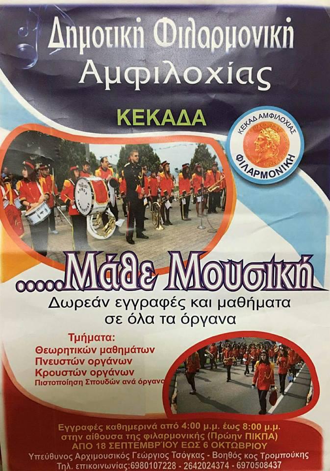Αμφιλοχία-Δωρεάν εγγραφές και μαθήματα στην δημοτική φιλαρμονική