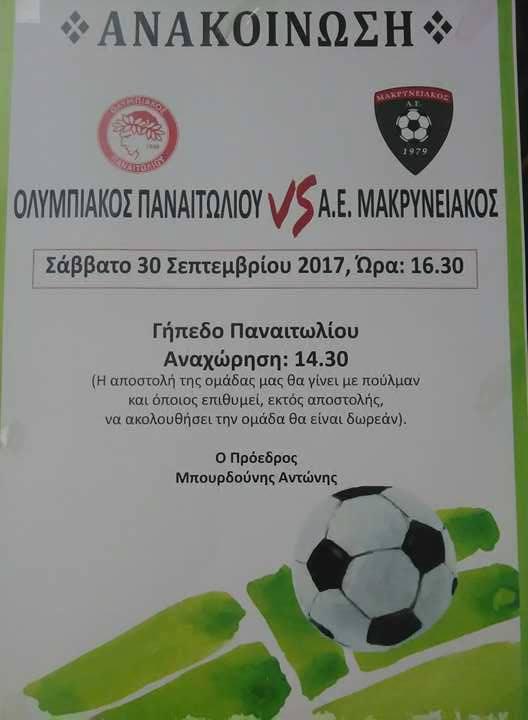 Ολυμπιακός Παναιτωλίου-ΑΕ Μακρυνειακός το Σάββατο