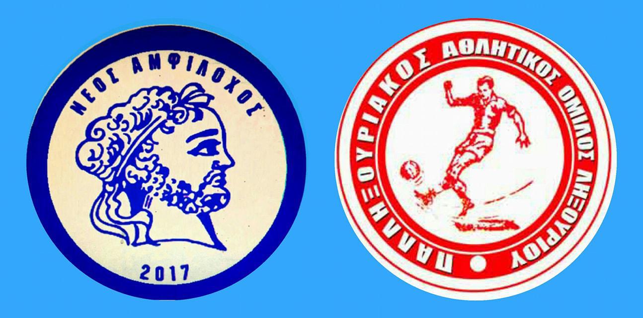 ΑΜΦΙΛΟΧΟΣ – ΠΑΛΛΗΞΟΥΡΙΑΚΟΣ την Κυριακή