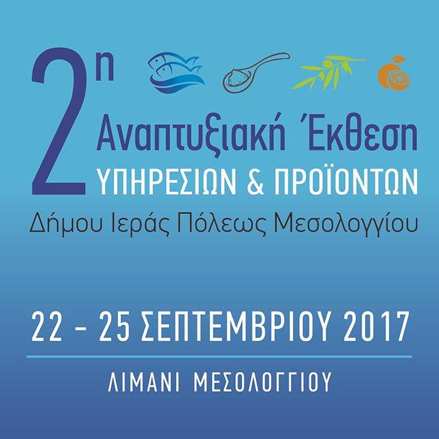 Ζωντανή μετάδοση της 2ης Αναπτυξιακής Έκθεσης Υπηρεσιών και Προϊόντων του Δήμου Ιερής Πόλης Μεσολογγίου