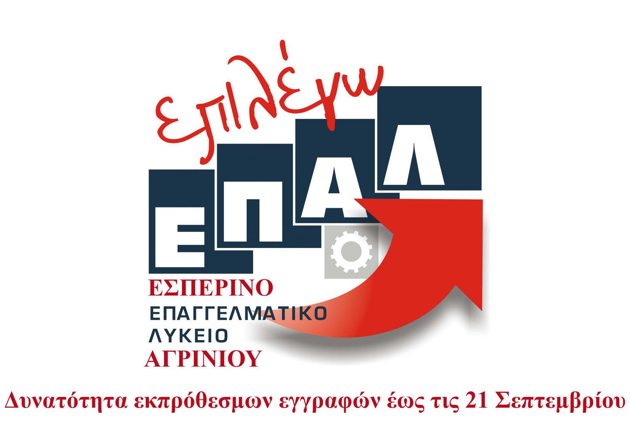 Δυνατότητα εγγραφών στο Εσπερινό ΕΠΑΛ Αγρινίου έως στις 21 Σεπτεμβρίου.