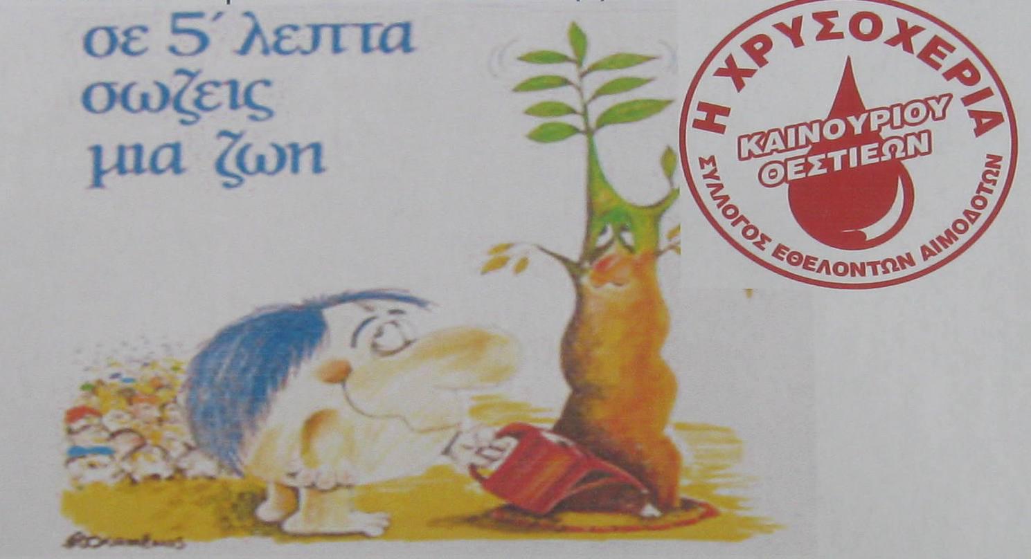 Εθελοντική αιμοδοσία στο Καινούργιο στις 3/9