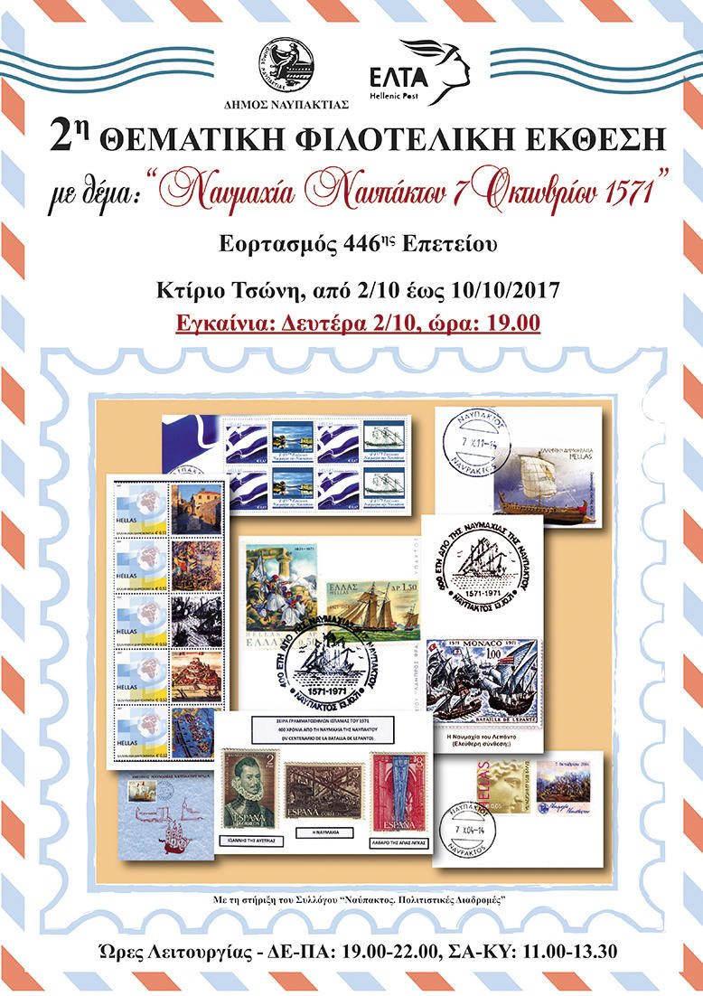 Ναύπακτος: Φιλοτελική έκθεση -“Ναυμαχία Ναυπάκτου 7 Οκτωβρίου 1571”