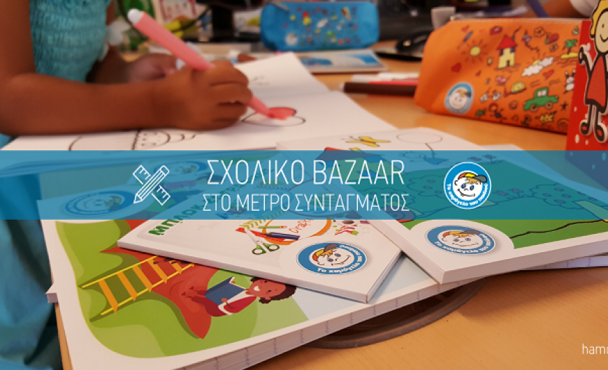 «Το Χαμόγελο του Παιδιού»- bazaars σε Αγρίνιο και Μεσολόγγι