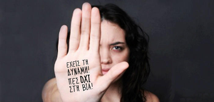 Αγρίνιο-Δράση ενημέρωσης και ευαισθητοποίησης του κοινού στο θέμα της έμφυλης βίας