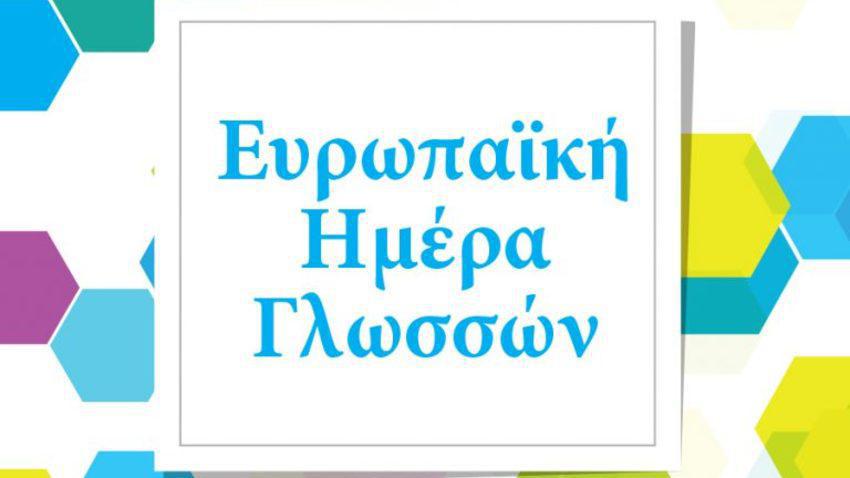 23 Σεπτεμβρίου – Ευρωπαϊκή Μέρα Γλωσσών