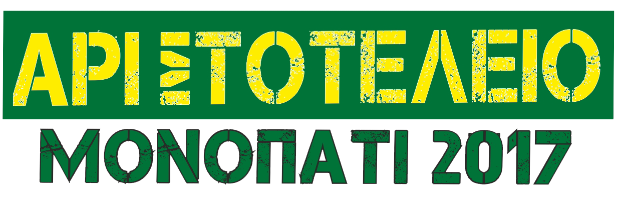 5ο Ορεινός αγώνας δρόμου “ΤΟ ΑΡΙΣΤΟΤΕΛΕΙΟ ΜΟΝΟΠΑΤΙ 2017” την 1η Οκτωβρίου