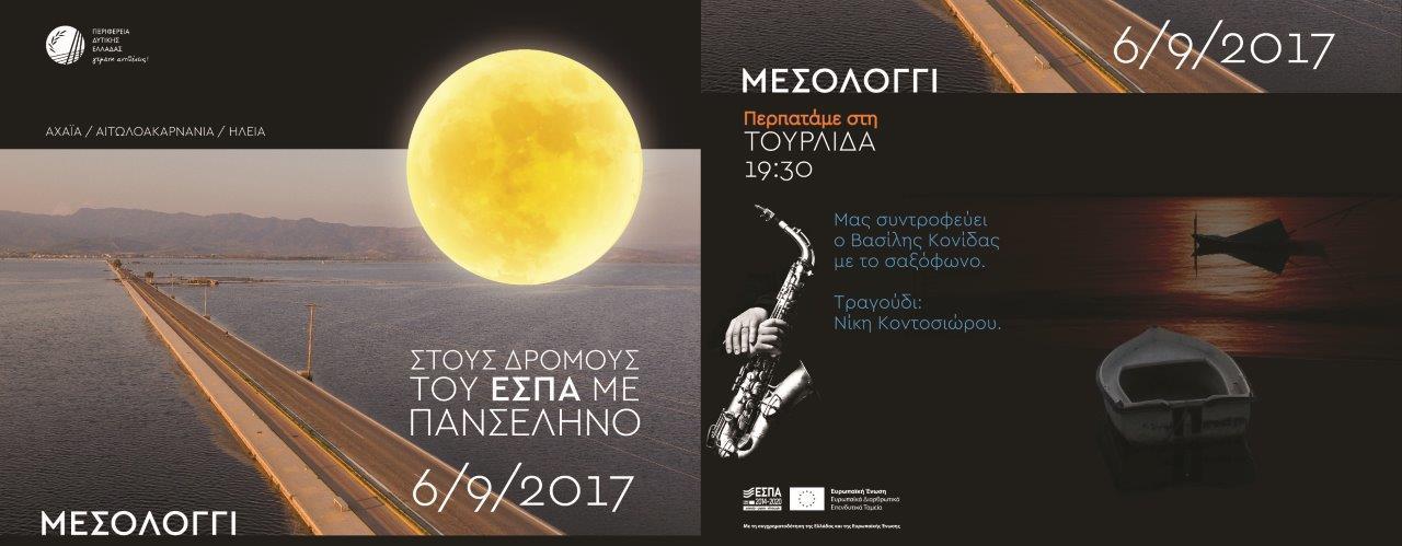 Α. Κατσιφάρας: Ελάτε να περπατήσουμε στους δρόμους του ΕΣΠΑ με πανσέληνο – Αύριο η βόλτα στην Τουρλίδα
