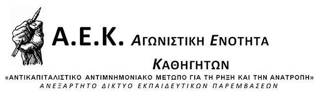 Νέο Λύκειο: Βίαιη επέλαση στα μορφωτικά δικαιώματα των μαθητών, στο δημόσιο σχολείο και στα εργασιακά δικαιώματα των εκπαιδευτικών