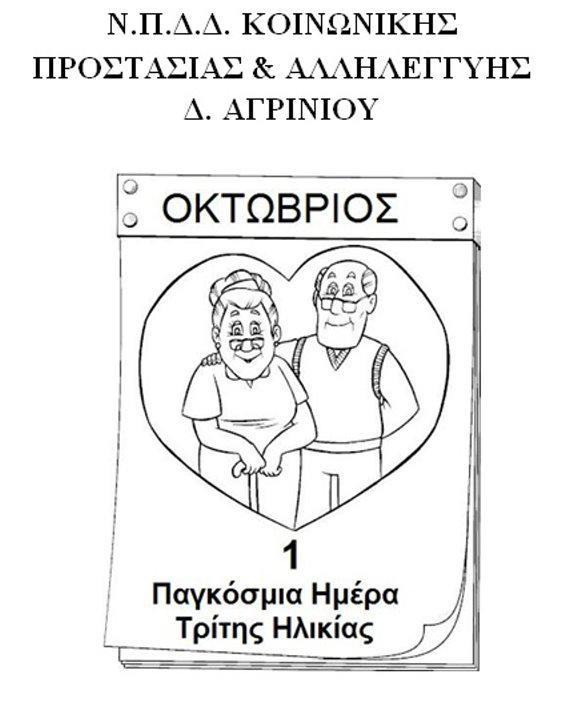 Εκδήλωση για την Παγκόσμια Ημέρα Τρίτης Ηλικίας στο Κ.Α.Π.Η Αγίου Κωνσταντίνου