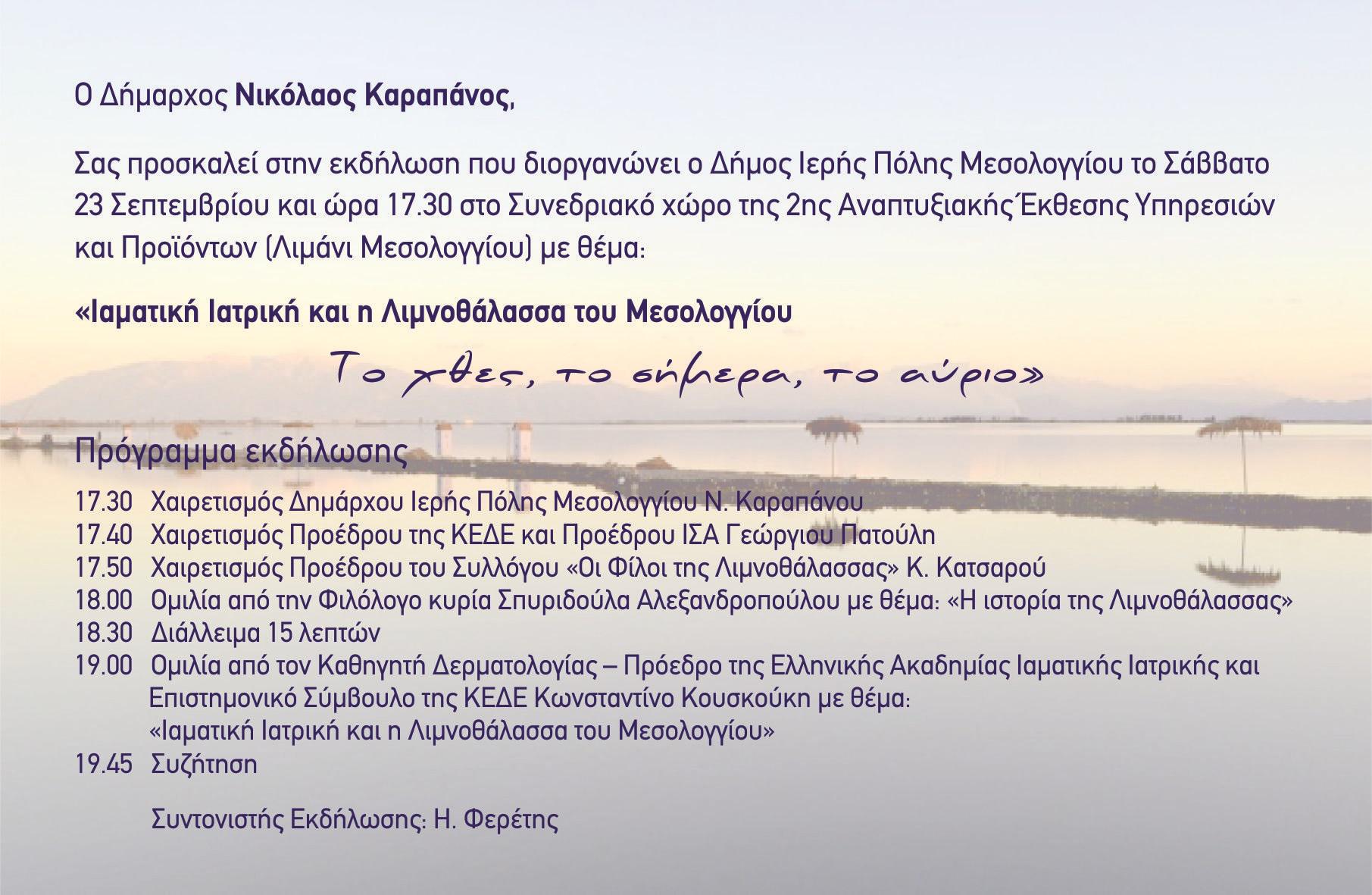 Εκδήλωση -“Ιαματική Ιατρική και η Λιμνοθάλασσα του Μεσολογγίου – Το χθες, το σήμερα, το αύριο”