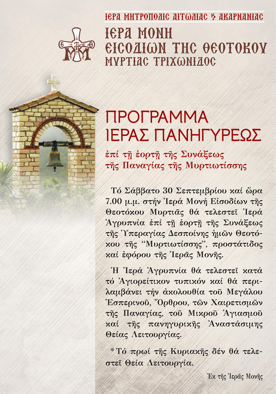 Το Σάββατο τιμάται η Σύναξις της Ιεράς Εικόνος της Παναγίας της Μυρτιωτίσσης