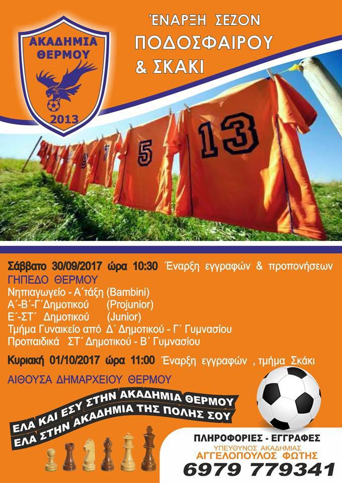 Έναρξη των προπονήσεων για την Ακαδημία Θέρμου