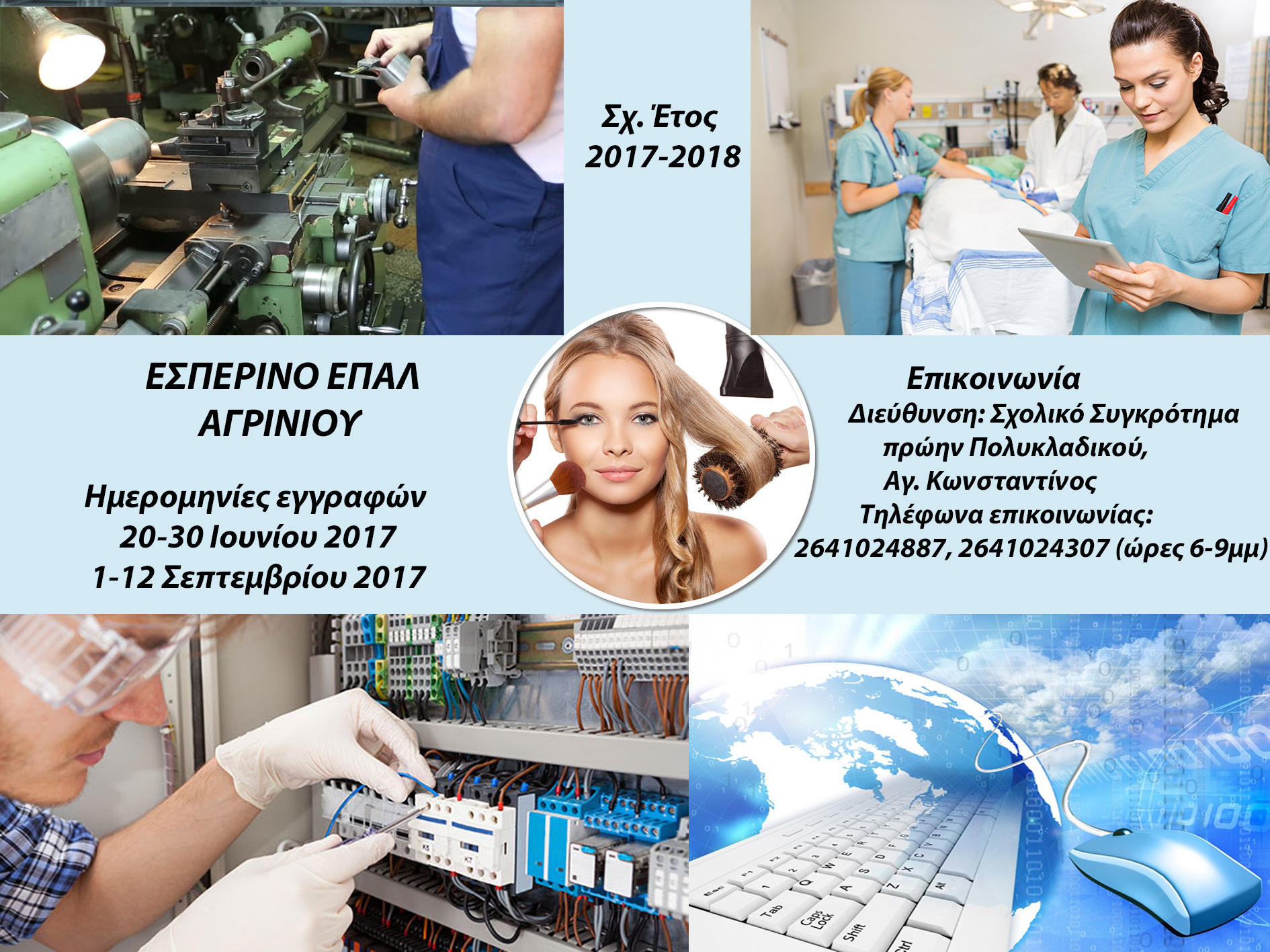 Εγγραφές στο Εσπερινό ΕΠΑΛ Αγρινίου μέχρι 11/9/2017