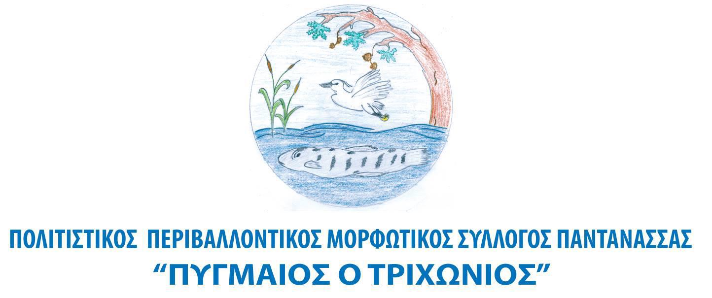 «ΠΥΓΜΑΙΟΣ Ο ΤΡΙΧΩΝΙΟΣ» – ΠΟΛΙΤΙΣΤΙΚΟΣ ΣΥΛΛΟΓΟΣ ΠΑΝΤΑΝΑΣΣΑΣ ΤΡΙΧΩΝΙΔΟΣ-Μονοήμερη εκδρομή