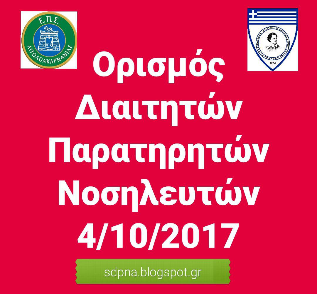 Ορισμός Διαιτητών – Παρατηρητών – Νοσηλευτών 4/10/2017