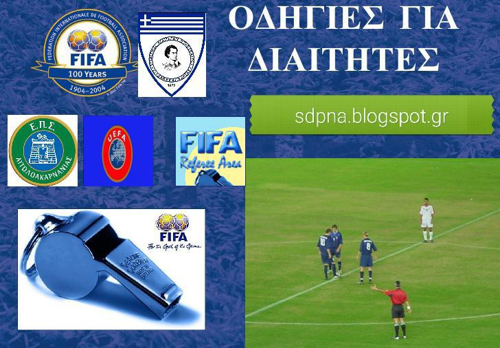 Πρακτική εξάσκηση στον αγωνιστικό χώρο για τους διαιτητές της ΕΠΣ Αιτ/νίας (Βιωματικά)