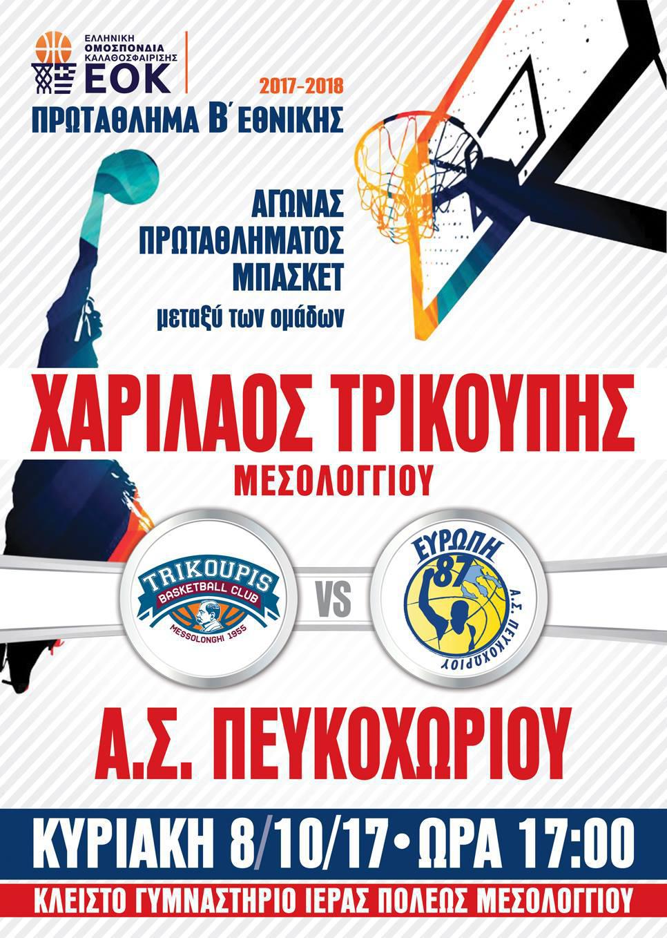 Γ.Σ.Χαρίλαος Τρικούπης-Α.Σ.Ευρώπη 87′ Πευκοχωρίου