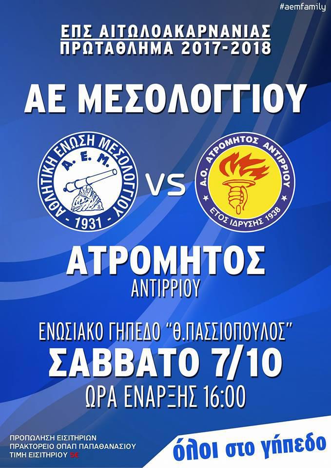 ΑΕ Μεσολογγίου – Ατρόμητος Αντιρρίου το Σάββατο